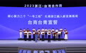 浙江近年深化浙台合作 以高质量对台工作促进浙台融合发展