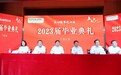 直击青岛职业技术学院2023届毕业典礼现场