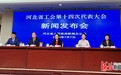 河北省工会第十四次代表大会将于7月10日至11日在石家庄召开