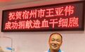 来自宿州的王亚伟 捐献成功！