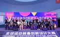 运动艺术引领时尚风潮 ——全球运动装备创新设计大赛年度盛典在青岛顺利举行