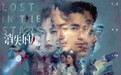 《消失的她》IMAX影院持续热映 文咏珊演绎经典台词