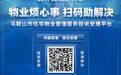 最新公告！马鞍山市物业投诉电话公布