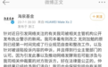 海泉基金突遭警示！胡海泉回应了