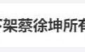 央视下架蔡某坤？工作室此前被列入经营异常名录…手握近30家代言