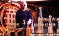 “看遍万古江河 经纬华夏春秋”，许倬云获影响世界华人终身成就奖