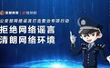“拒绝网络谣言 清朗网络环境”倡议书