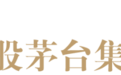 “港股白酒概念第二股”或将诞生？华茅总经销商连发两道涉酒收购公告