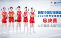 总决赛见！中国女排成功杀入世界女排联赛八强
