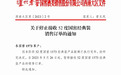 国窖1573经典装全国停货，这一次保价策略难奏效