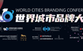世界城市品牌大会圆桌对话：中国县域文旅高质量发展，将迎哪些机遇与挑战？