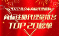 首捷国际荣登“2022年北京市商标代理机构商标注册代理量排名前二十”榜单