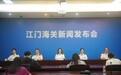 助力外贸高质量发展 江门海关出台优化营商环境12条细化措施
