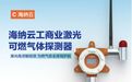 高灵敏检测燃气泄漏！海纳云发布“工商业激光可燃气体探测器”