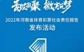 《2022年河南省体育彩票社会责任报告》明日发布，敬请期待！