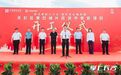 总投资超300亿元！长沙黑石铺城市更新片区项目开工
