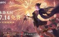 《永劫无间》免费！官方承诺严打外挂