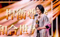 “守护生命记忆 掌灯科学之门”，叶玉如获影响世界华人大奖