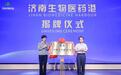 济南生物医药港今日开园——24个重点项目集中签约 业内专家学者、行业“龙头”齐聚 共助济南生物医药产业发展