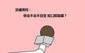 河南省肿瘤医院：反复咬“腮帮子”是“馋肉”？小心口腔癌找上门