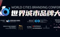 世界城市品牌大会大使对话：以城市品牌推进全球文化互鉴