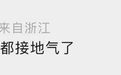 任贤齐打卡宁波特色小饭馆引热议，网友炸出一串“宝藏馆子”