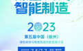 倒计时1天！丨“绿色发展 智能制造”2023第五届中国（宿州）绿色家居与智能制造创新发展大会