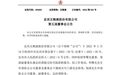 五粮液人事变动：曾从钦、邹涛分别出任集团董事长、总经理，蒋文格任股份公司总经理丨突发