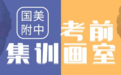 国美附中考前集训画室如何选？国美附中培训画室挑选攻略！