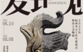 “发现杭州2022——杭州考古工作年度盘点暨出土文物展”开展