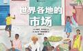 童书湃｜从世界各地的市场到方便面的发明，了解小众知识可以看这些书
