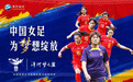牵手中国女足，洋河梦之蓝助力“铿锵玫瑰”逐梦世界舞台