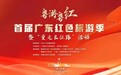 广东开启红色旅游季 诚邀各地游客“打卡广东红”