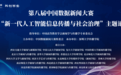 第八届中国数据新闻大赛暨“新一代人工智能信息传播与社会治理”主题论坛征稿正式启动