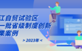 宁波片区6大案例入选，浙江自贸区首批制度创新成果发布