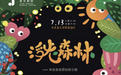 央音春苗音乐剧团原创儿童音乐剧《浮光森林》首演圆满落幕