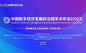 中国数字经济发展和治理学术年会（2023）在清华大学举行