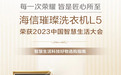 喜报！海信璀璨洗衣机L5入选《2023智慧生活科技好物选购指南》