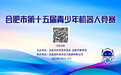 2023年7月15-16日 合肥市第十五届青少年机器人竞赛正式开赛