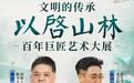 樊登直播预告：和陈鸿毅馆长18日有约“以启山林--百年巨匠艺术大展”