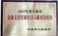建设银行宁波市分行荣获“2022年度宁波市金融支持实体经济贡献突出机构”奖项