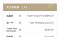 “科学探索奖”获奖名单正式揭晓 48位青年科学家榜上有名