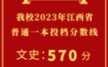 江西师范大学2023年江西省投档分数线公布