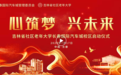 “心筑梦 兴未来”吉林省社区老年大学长春国际汽车城校区正式启动