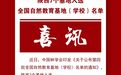 陕西7个基地入选全国自然教育基地（学校）名单