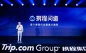 携程旅游行业大模型“携程问道”发布：基于200亿旅行数据打造
