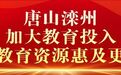 民生答卷 咱们看看“进度条”——唐山朝夕美好暖人心