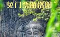 洛阳市推出“乘飞机免门票游洛阳”活动