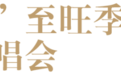 酒企打响演唱会“买酒送票”之战：有经销商半年完成全年指标，宴席快速提升丨酒业动销时代