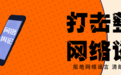 甘肃公布十起网络谣言典型 一个比一个离谱